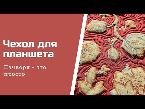 Видео: Чехол для планшета.