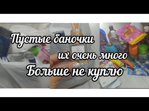 Видео: 💥Огромный пакет🛍️Пустые баночки🧴Не покупай, пока не посмотришь ✨