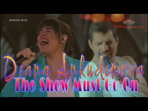 Видео: Диана Анкудинова - Diana Ankudinova  - The Show Must Go On - QUEEN