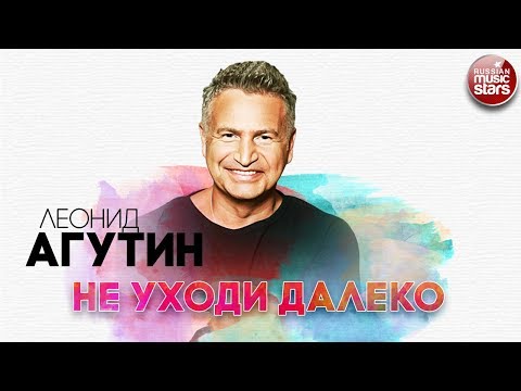 Видео: ЛЕОНИД АГУТИН ✬ НЕ УХОДИ ДАЛЕКО ✬ РУССКИЙ РАДИО ХИТ ✬