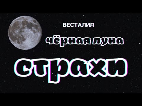 Видео: Страхи и Чёрная Луна #чёрнаялуна #страхи #Весталия #ШколаСорадение