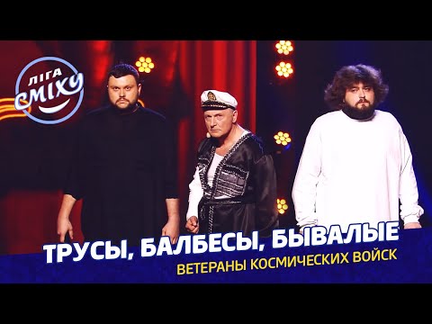 Видео: Пародия на фильм Бриллиантовая рука от Ветераны Космических Войск | Лига Смеха юмор и приколы 2021