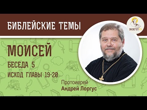 Видео: Моисей (Исход  19 - 20 гл.).  Беседа 5/5.  Протоиерей Андрей Лоргус. Ветхий Завет