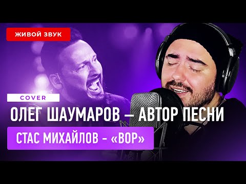 Видео: Шаумаров - Вор | Поёт автор (acoustic) | Песня Стаса Михайлова