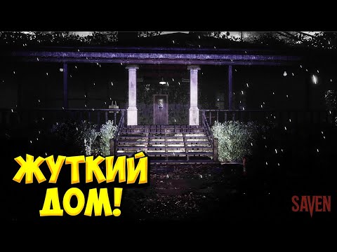 Видео: ЖУТКИЙ ДОМ! SAVEN - ОБЗОР/ПРОХОЖДЕНИЕ!🔥