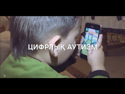 Видео: Цифрлық аутизм | «Өзекті»