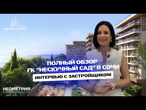 Видео: Полный обзор ГК "Нескучный сад" в Сочи, интервью с застройщиком