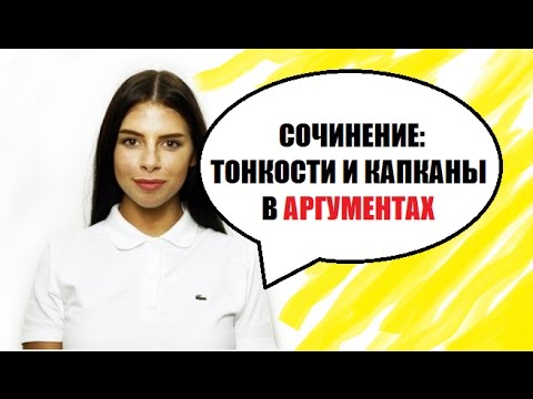 Видео: Сочинение по русскому языку. Аргументы. Тонкости и капканы