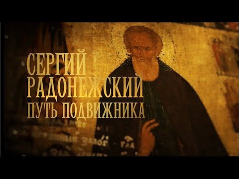 Видео: "Сергий Радонежский. Путь подвижника". Документальный фильм (2014) @SMOTRIM_KULTURA