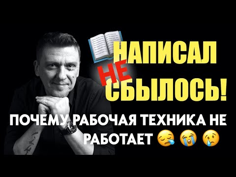Видео: Техника НАПИСАЛ СБЫЛОСЬ не работает!!! #подсознание