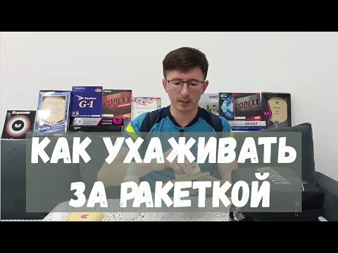 Видео: Как ухаживать за ракеткой для настольного тенниса. Мои рекомендации.