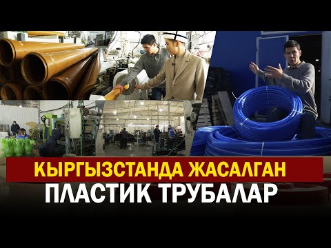 Видео: Кыргызстанда жасалган пластик трубалар