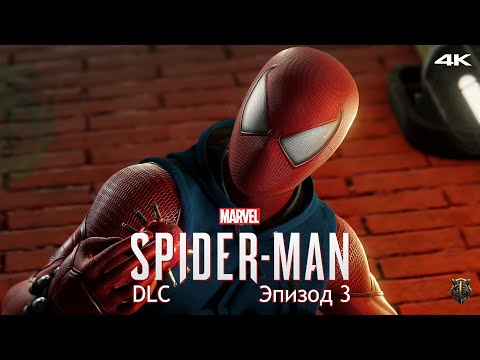 Видео: Прохождение DLC к Marvel Spider-Man / Только сюжет / Эпизод 3 - Новые порядки [4K] #15