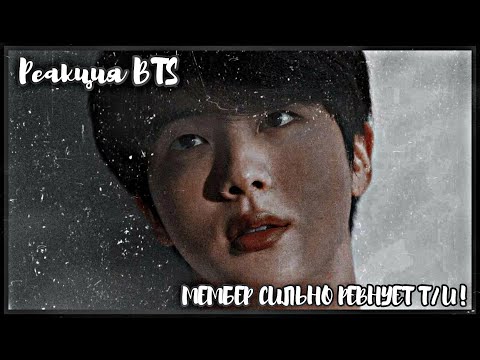 Видео: 🌙[РЕАКЦИЯ BTS] МЕМБЕР СИЛЬНО РЕВНУЕТ Т/И🌙