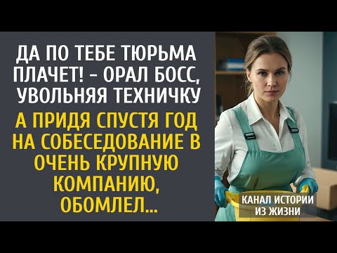 Видео: Да по тебе тюрьма плачет! - орал босс, увольняя техничку… А придя спустя год на собеседование...