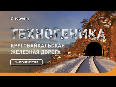 Видео: Кругобайкальская железная дорога | Техногеника | Discovery