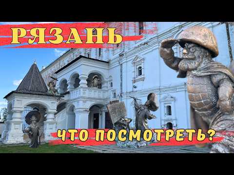 Видео: РЯЗАНЬ что посмотреть | Рыбацкая деревня | Рязанский Кремль | Грибы с глазами достопримечательности
