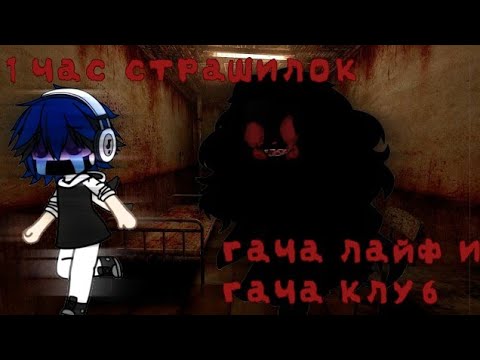 Видео: 👻 ЧАС ГАЧА СТРАШИЛОК 👻