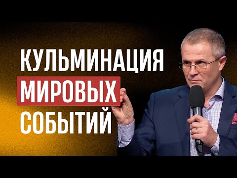 Видео: Кульминация мировых событий
