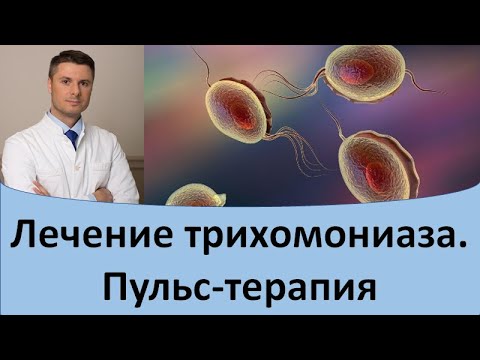 Видео: Лечение трихомониаза пульс терапия