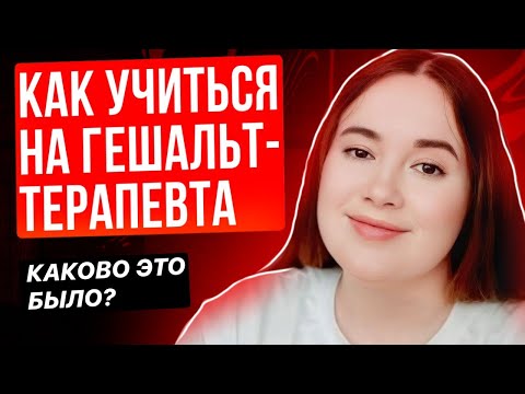 Видео: Чуть не ушла со второй ступени МГИ - каково учиться на гештальт-терапевта?