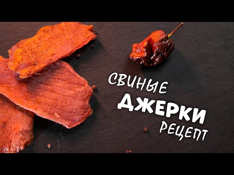 Видео: НЕРЕАЛЬНО ВКУСНЫЕ - ДЖЕРКИ ИЗ СВИНИНЫ рецепт в дегидраторе | PORK JERKY | #джеркиизсвинины