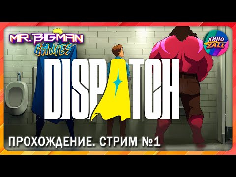 Видео: 🔴Dispatch🚨Прохождение. Стрим №1