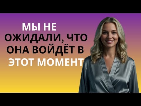 Видео: ВСЁ ПРОИЗОШЛО СЛУЧАЙНО ПРЯМО ПРИ ДОЧЕРИ