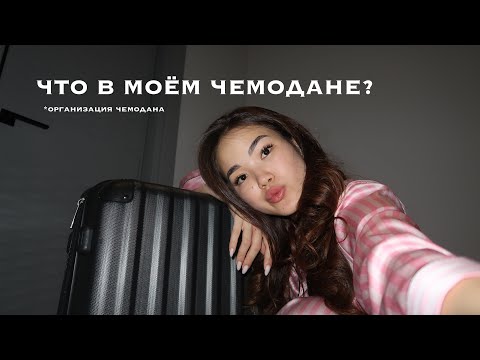 Видео: СОБИРАЮ ЧЕМОДАН НА МОРЕ 2023 || Что в моем чемодане?