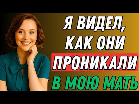 Видео: Мой отчим был голоден… Но я никогда не ожидала, что это произойдет | Правдивая история измены
