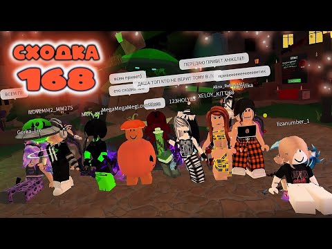 Видео: Сходка - игра 168 в мм2