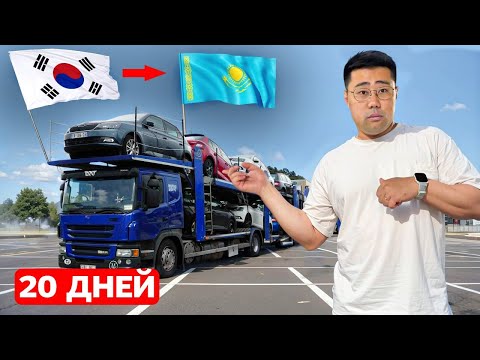 Видео: Как Привезти Авто из Кореи в Казахстан: за 20 Дней без Переплат (2025)