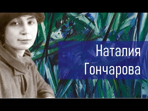 Видео: Наталия Гончарова