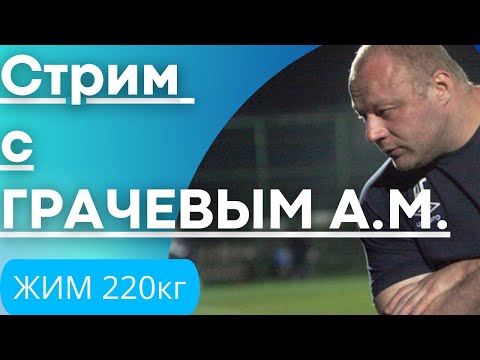 Видео: ЖИМ ЛЕЖА 220кг с АЛЕКСАНДРОМ ГРАЧЕВЫМ | Спортивная Адаптология |
