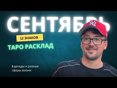 Видео: СЕНТЯБРЬ 2025 🌸☀️🌸 ТАРО ПРОГНОЗ , ВСЕ ЗНАКИ, ТРИ ДЕКАДЫ, ЛЮБОВЬ, ДЕНЬГИ, РАБОТА, ЗДОРОВЬЕ