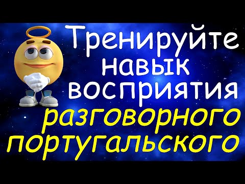 Видео: Тренируйте Навык Восприятия Разговорного Португальского