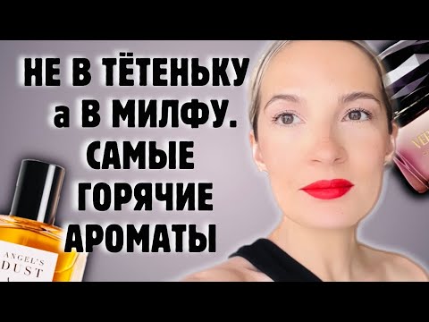 Видео: 🔥ПАРФЮМЫ, которые ПРЕВРАТЯТ НЕ В ТЁТЕНЬКУ, а в МИЛФУ #парфюмерия #духи #рекомендации
