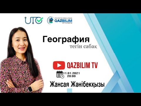 Видео: ҰБТ-ға дайындық. География. АФРИКА
