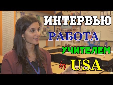 Видео: Работа учителя в Америке. Школа в США