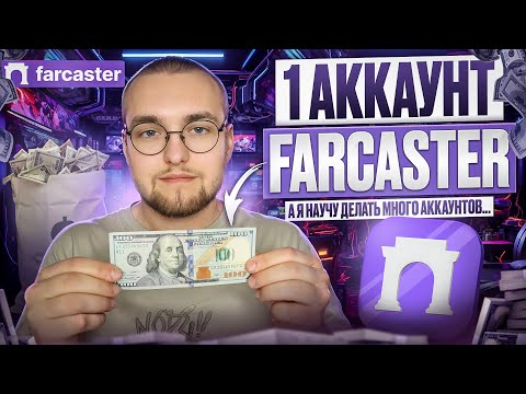 Видео: КАК АБУЗИТЬ FARCASTER ГАЙД | 5$ ВЛОЖЕНИЙ = 1000$ АИРДРОПА | WARPCAST