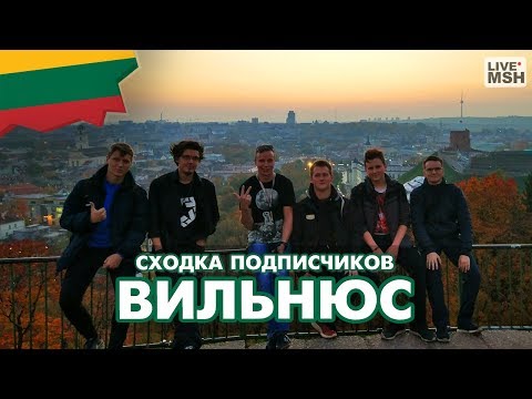Видео: ЕП17 #35 Вильнюс