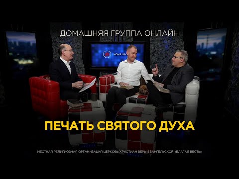 Видео: Печать Святого Духа - Домашняя группа с Риком Реннером (09.09.2024)