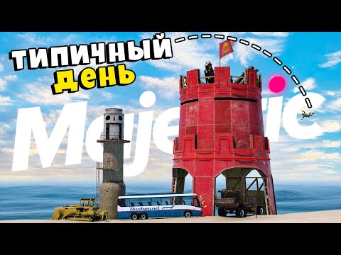 Видео: ТИПИЧНЫЙ ДЕНЬ В ШТАТЕ в GTA5 на MAJESTIC RP