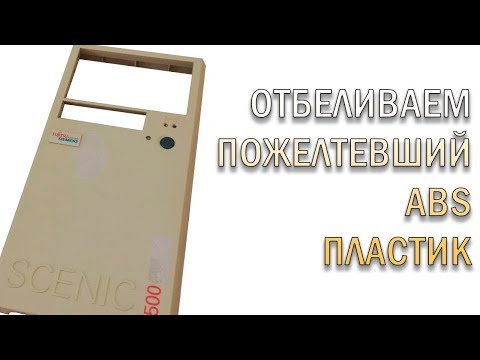 Видео: Отбеливание ABS пластика