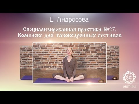 Видео: Хатха-йога. Комплекс на раскрытие тазобедренных суставов.  Подготовка к позе лотоса (падмасана)