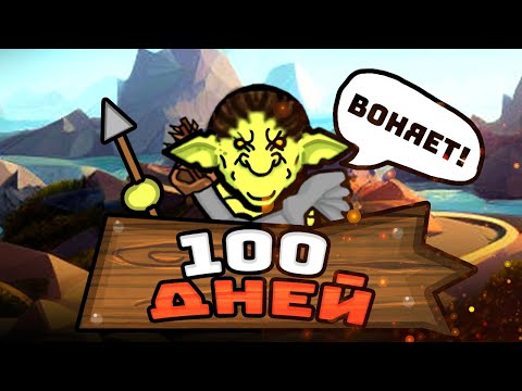 Видео: 100 ДНЕЙ ЗА ПЛЕМЯ ГОБЛИНОВ [Rimworld]