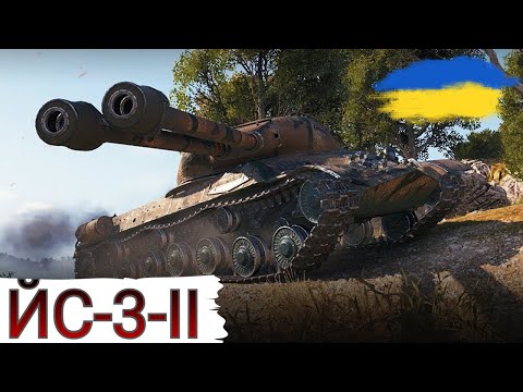 Видео: ЙС-3-II - КРАЩА ДВОСТВОЛКА ГРИ ?🤔РОЗПОЧИНАЄМО нову БП 🔥WoT UA💙💛