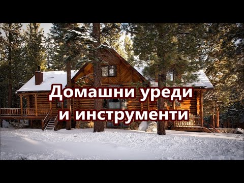 Видео: Уча английски: Домашни уреди и инструменти + FREE PDF