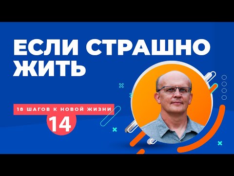 Видео: Что делать, если страшно жить