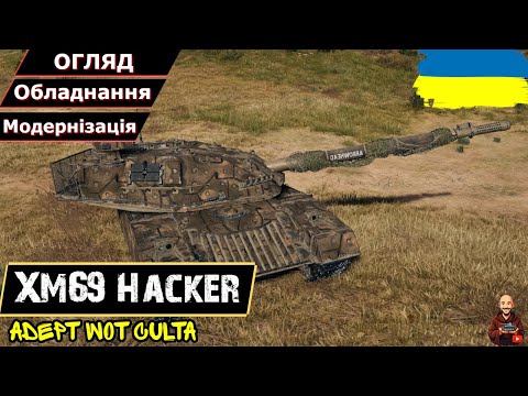 Видео: XM69 Hacker - ТОП 1 ГАРМАТА СЕРЕД СТ • Гайд 2025 • AdeptWotCulta_